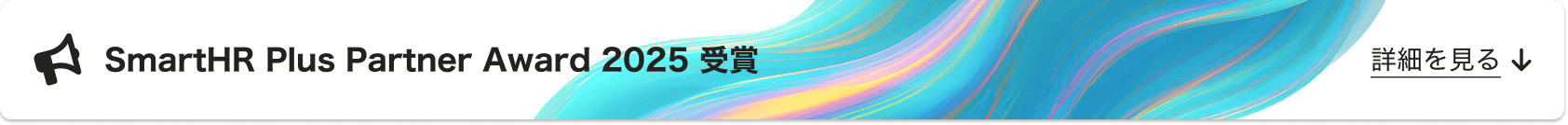SmartHR Plus Partner Award 2025受賞バナー