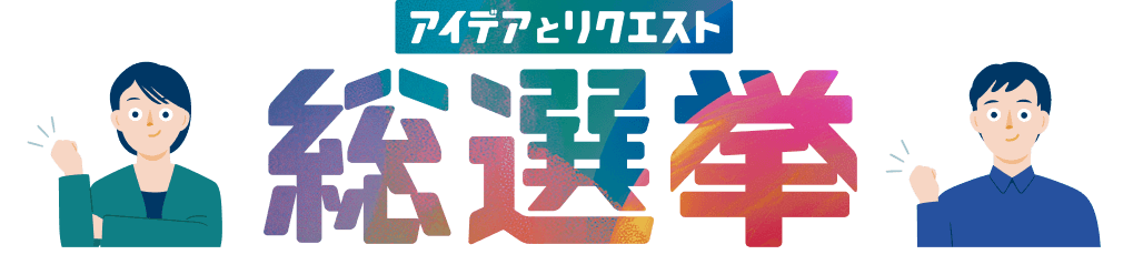 アイデアとリクエスト総選挙