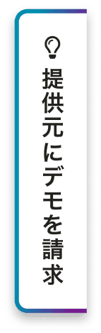 提供元にデモを請求