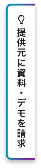 提供元に資料・デモを請求