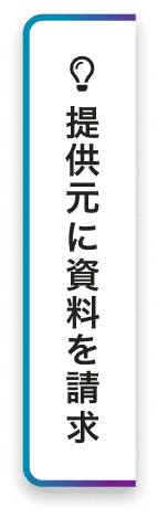 提供元に資料請求