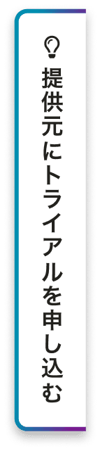 提供元にトライアルを申し込む