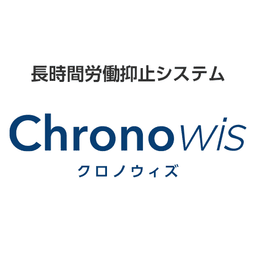 長時間労働抑止システム Chronowisのサービスロゴ