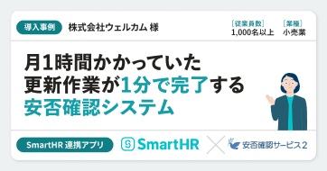 【小売業】株式会社ウェルカム様の連携アプリ導入事例|安否確認サービス2