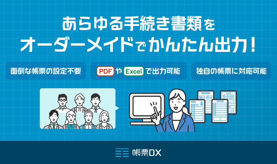 帳票DX for SmartHR