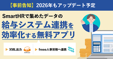 【事前告知】2026年の「年末調整」 SmartHRで集めたデータの給与システム連携を効率化する無料アプリのご紹介