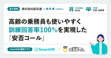 【導入事例】株式会社桜交通様の連携アプリ導入事例|安否コール