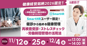 【SmartHRユーザー限定セミナー】 健診から始める健康管理―再検査受診・ストレスチェック・労働時間管理の活用法