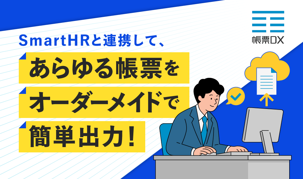 帳票DX for SmartHR