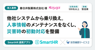 【製造業】春日井製菓株式会社様の連携アプリ導入事例|安否確認サービス2