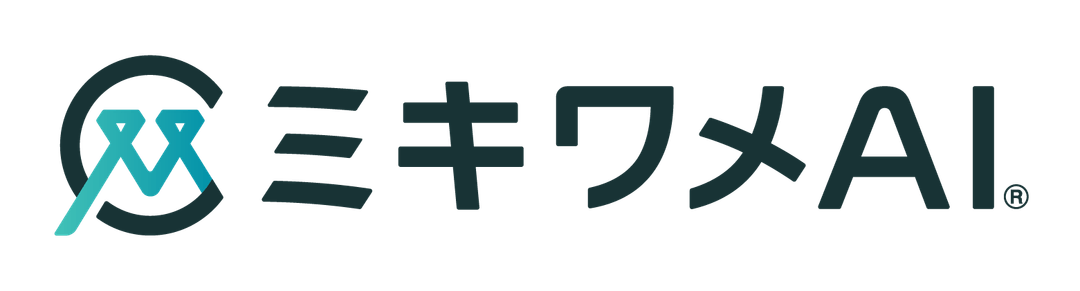 ミキワメAI