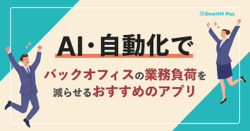 AI・自動化でバックオフィスの業務負荷を減らせるおすすめのアプリ