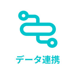 データ連携