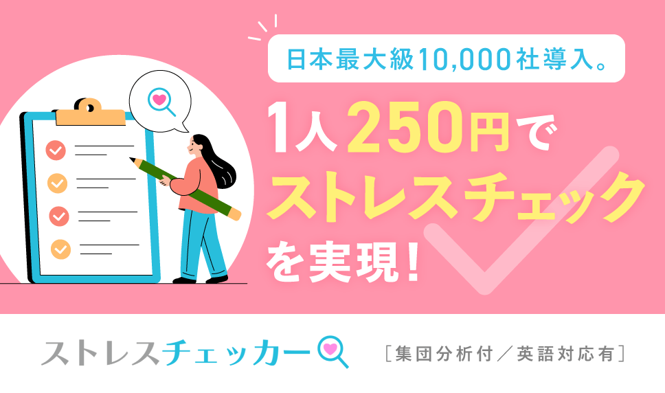 ストレスチェッカー