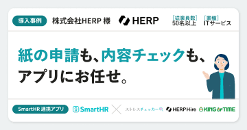 【ITサービス】株式会社HERP様の連携アプリ導入事例丨ストレスチェッカー・KING OF TIME・HERP Hire