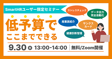 【SmartHRユーザー限定】低予算でここまでできる!SmartHR Plus注目アプリセミナー