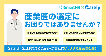 産業医の選定にお困りではありませんか? Carelyが貴社にピッタリの産業医をご紹介