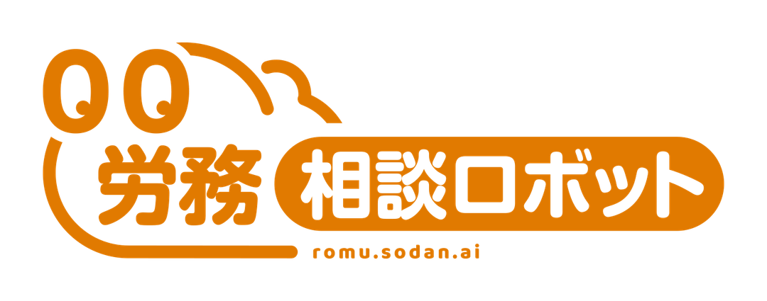 労務相談ロボット
