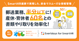 【導入事例】郵送業務が半分以下に!SmartHRと連携して産休・育休者60名との書類のやり取りを効率化した方法
