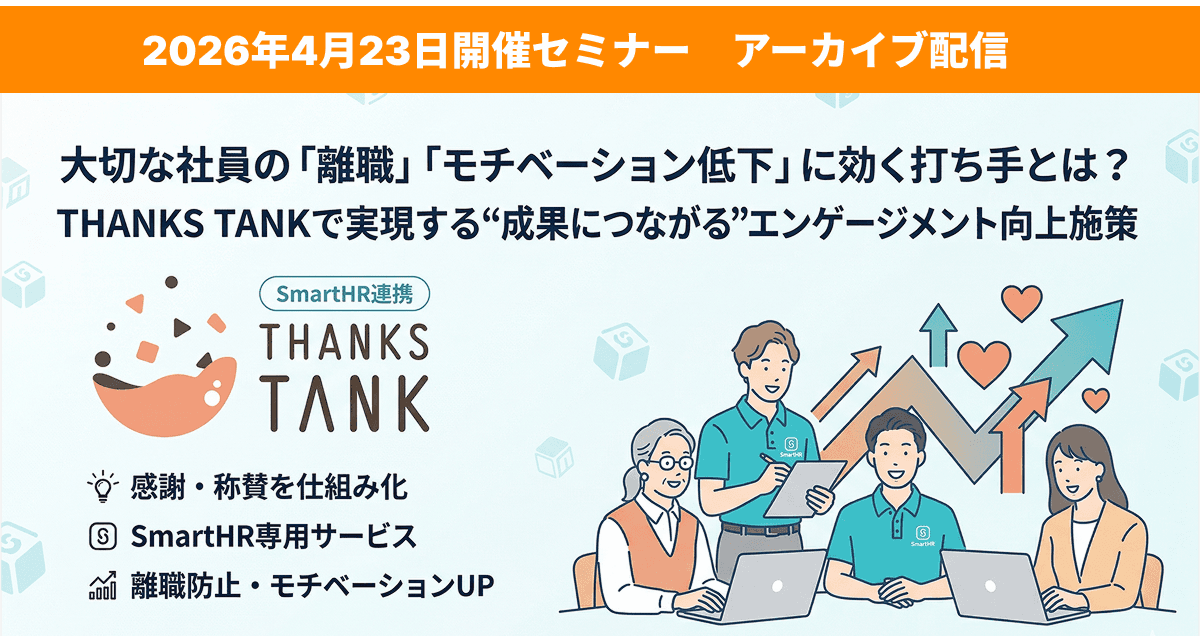 【アーカイブ配信】離職・モチベーション低下に効く!THANKS TANK活用施策