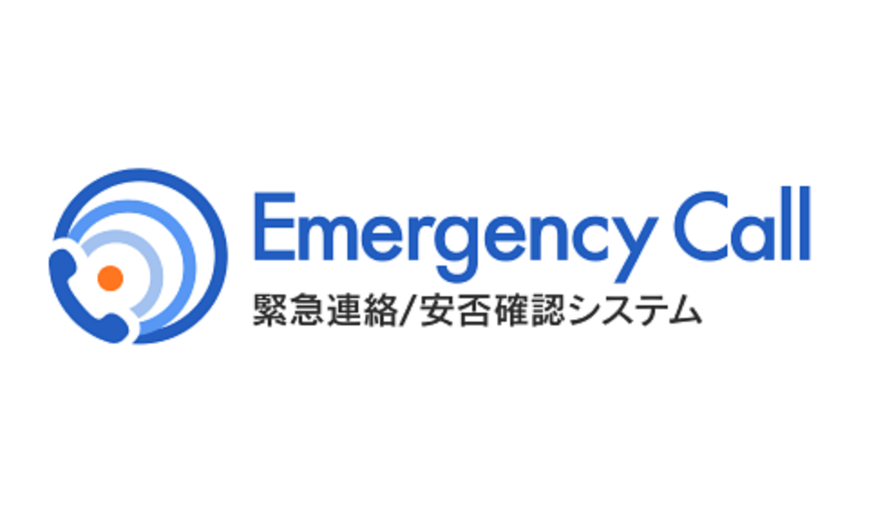 エマージェンシーコール