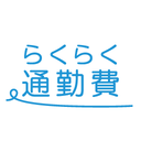 通勤費 らくらく通勤費