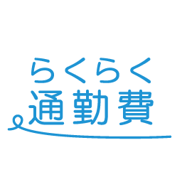 通勤費 らくらく通勤費