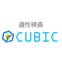 適性検査 CUBIC for WEB