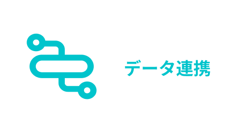 データ連携