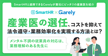 産業医の選任、コストを抑えて法令遵守・業務効率化を実現する方法とは?Carely産業医紹介サービス × SmartHRの連携