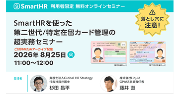 落とし穴に注意!SmartHRを使った第二世代/特定在留カード管理の超実務セミナー【アーカイブ配信】