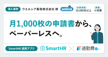 【小売業】ウエルシア薬局株式会社様の連携アプリ導入事例丨通勤費web