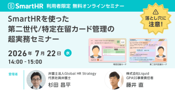 【7/22開催】落とし穴に注意!SmartHRを使った第二世代/特定在留カード管理の超実務セミナー