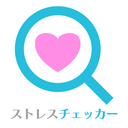 ヘルスケア ストレスチェッカー