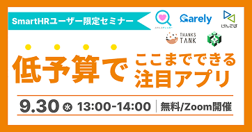 【SmartHRユーザー限定】低予算でここまでできる!SmartHR Plus注目アプリセミナー