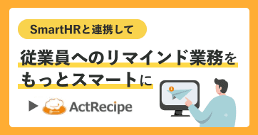 SmartHRと連携して「従業員へのリマインド業務」をもっとスマートに