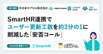 【導入事例】中日本カプセル株式会社様の連携アプリ導入事例|安否コール