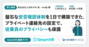 【卸売業、小売業】株式会社人形町今半様の連携アプリ導入事例|安否確認サービス2