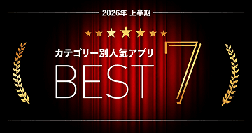 2026年上半期 カテゴリー別 BEST7 契約実績を主要カテゴリーで集計したBEST 7アプリに選出!