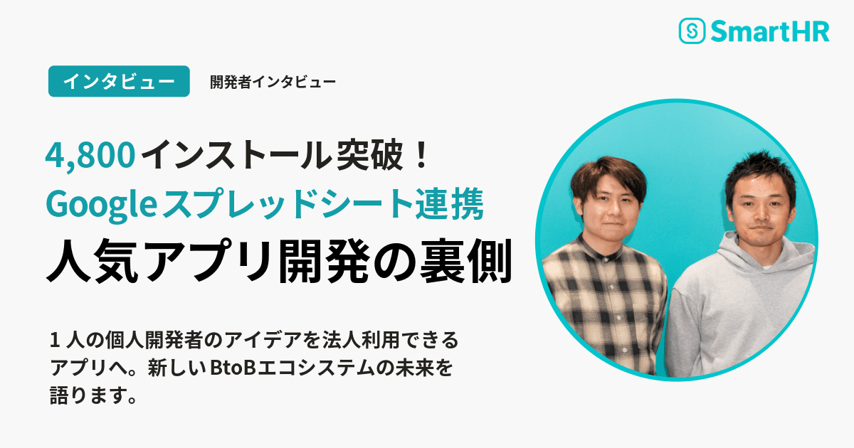 開発者インタビュー|SmartHRと個人開発者が挑む、BtoBエコシステムの未来