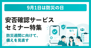 安否確認サービスセミナー特集