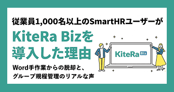【導入事例】従業員1,000名以上のSmartHRユーザーが『KiteRa Biz』を導入した理由