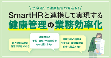法令遵守と健康経営の促進も!SmartHRと連携して実現する健康管理の業務効率化