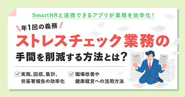 年1回の義務「ストレスチェック」業務を効率化する方法とは?