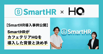SmartHRが「カフェテリアHQ」を導入 〜働きがいを重視した真の“社員投資”を実現〜