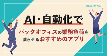 AIレビューで最新の法改正情報に迅速に対応!他にも「AI機能」を搭載し、大幅な業務効率化と自動化を実現するアプリとは?