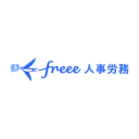 freee人事労務
