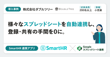 【導入事例】株式会社ダブルツリー様の連携アプリ導入事例|「Googleスプレッドシート連携」