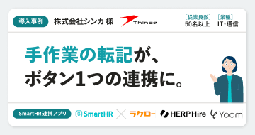 【IT・通信】株式会社シンカ様の連携アプリ導入事例丨HERP Hire・ラクロー・Yoom