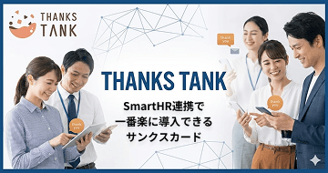 社員のエンゲージメント向上に取り組みたい!そんなお悩みありませんか?
